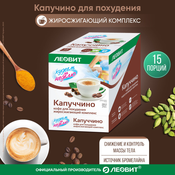 Кофе для похудения Капучино Худеем за неделю ЛЕОВИТ жиросжигающий ...