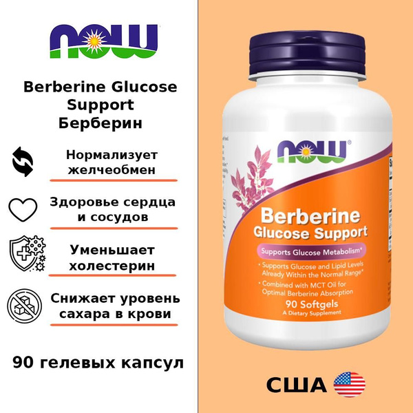 NOW foods Berberine Glucose support / Берберин 90 гелевых капсул купить ...