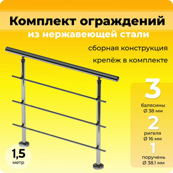 Перила для лестницы комплект ограждений из нержавеющей стали 1.5 метра ...