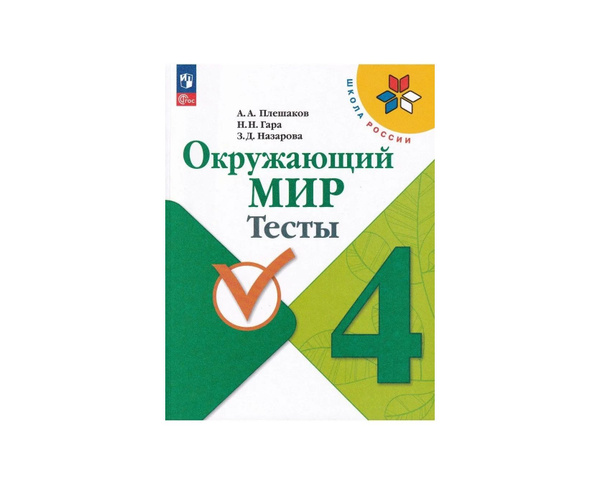Плешаков Окружающий мир Тесты 4 кл (Приложение 1) (Школа России ...