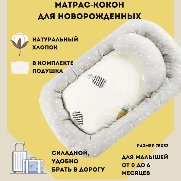 Кокон для новорожденных с подушкой складной - купить с доставкой по ...