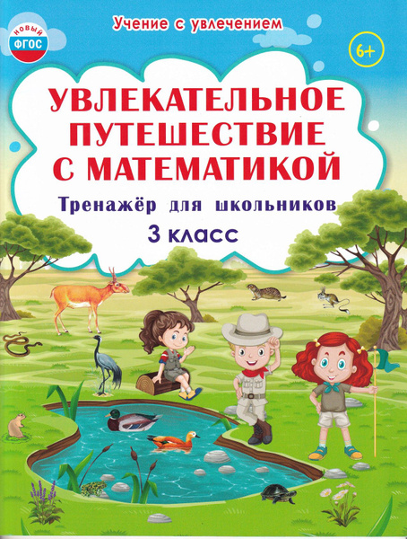 Увлекательное путешествие с математикой 3 класс | Карышева Елена ...