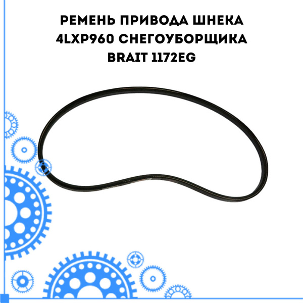 Ремень привода шнека 4LXP960 снегоуборщика BRAIT 1172EG купить на OZON ...