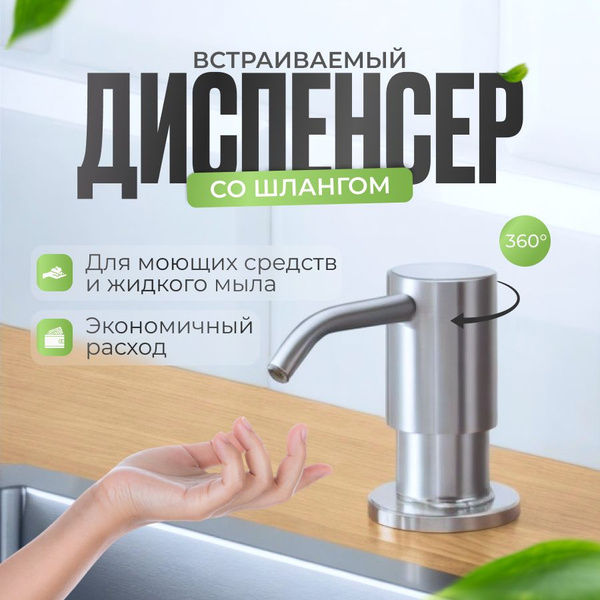 Встраиваемый дозатор для жидкого мыла и моющего средства DRAKON IRG ...
