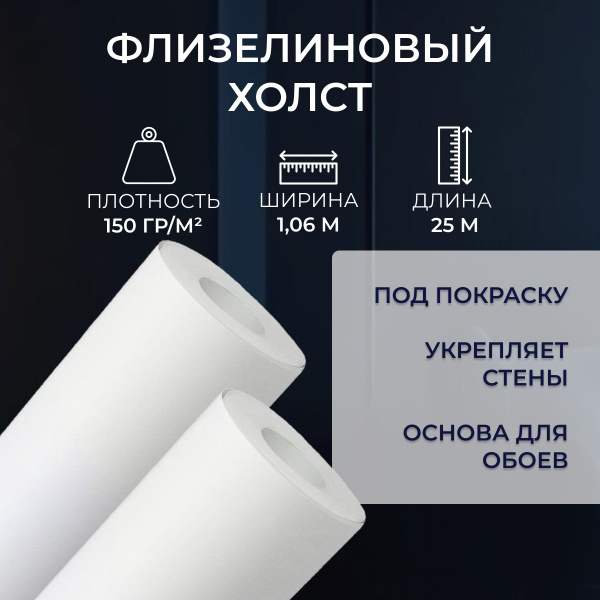 Обои гладкие под покраску Howard PRO 150гр, 1,06х25м, малярный ...