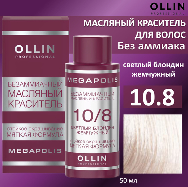 Ollin Megapolis масляная краска для волос 10/8 светлый блондин ...