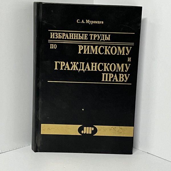 Избранные труды по римскому и гражданскому праву | Муромцев Сергей ...