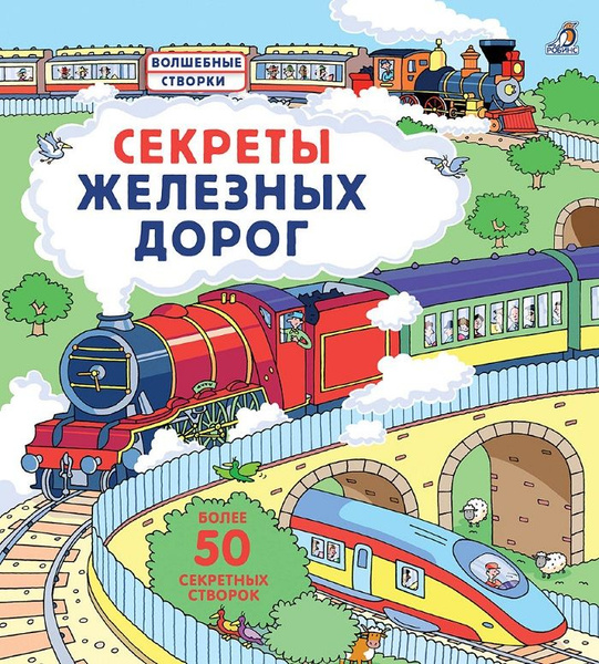 Книга Секреты железных дорог Робинс - купить с доставкой по выгодным ...