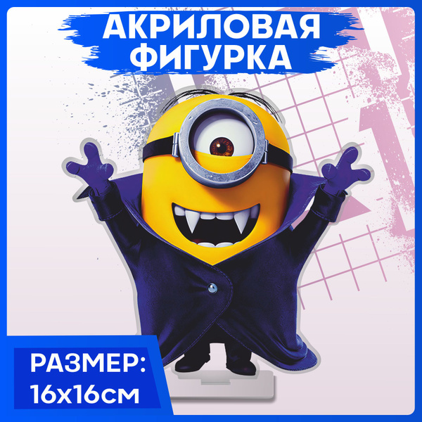 Акриловая фигурка Миньоны - купить с доставкой по выгодным ценам в ...