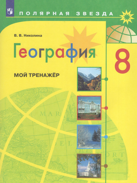 География. 8 класс. Мой тренажер - купить с доставкой по выгодным ценам ...