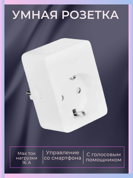 Розетка умная наружная Wi-Fi, 16 А, 220 - 240 В - купить по низкой цене ...