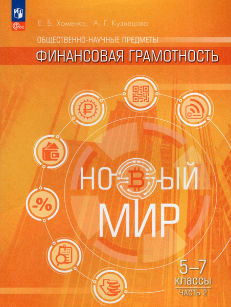 Общественно-научные предметы. Финансовая грамотность. Новый мир. 5-7 ...