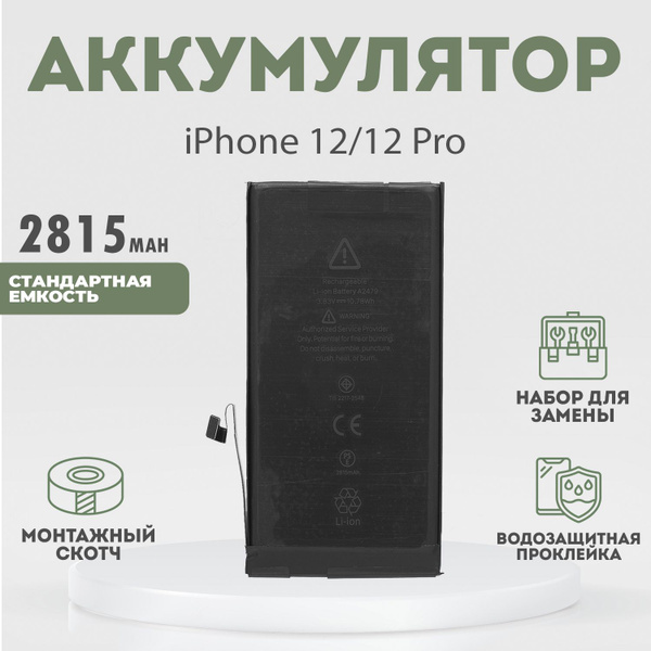 Аккумулятор оригинальной ёмкости 2815 mAh для iPhone 12, 12 Pro ...