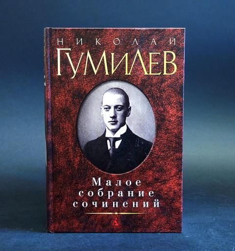 Николай Гумилев Малое собрание сочинений (Гумилев Н.) | Гумилев Николай ...