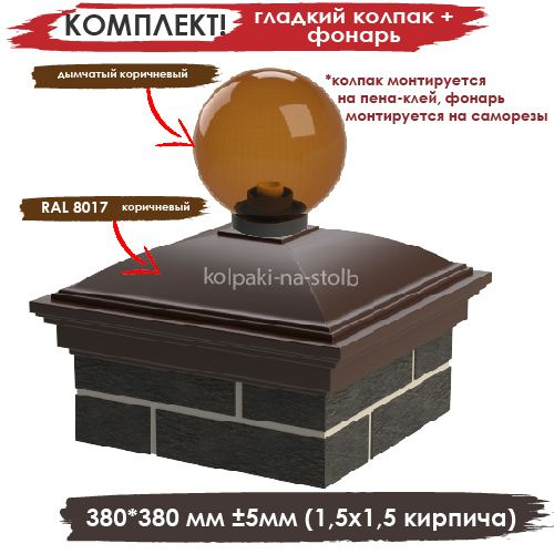 Полимерпесчаный гладкий колпак на столб забора с коричневым фонарем ...