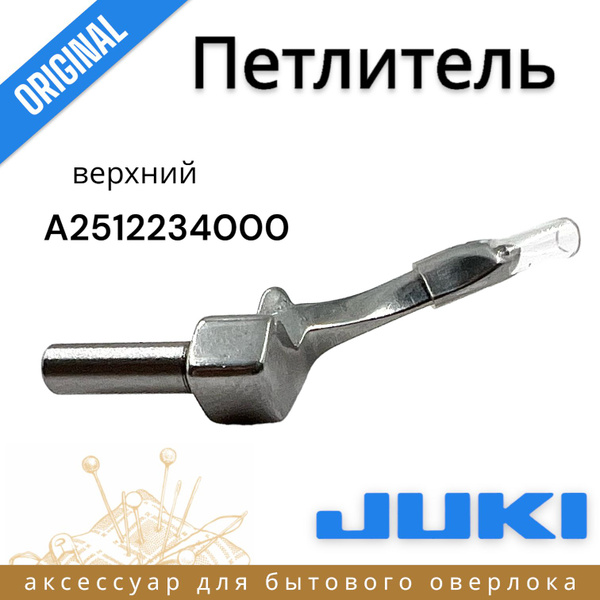 Оригинальный петлитель (правый/верхний) для JUKI Juki MO-644D, MO-654 ...