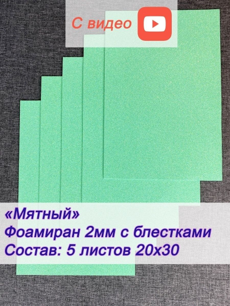 Набор для поделок фоамиран глиттерный мятный цветной 5 листов формата ...