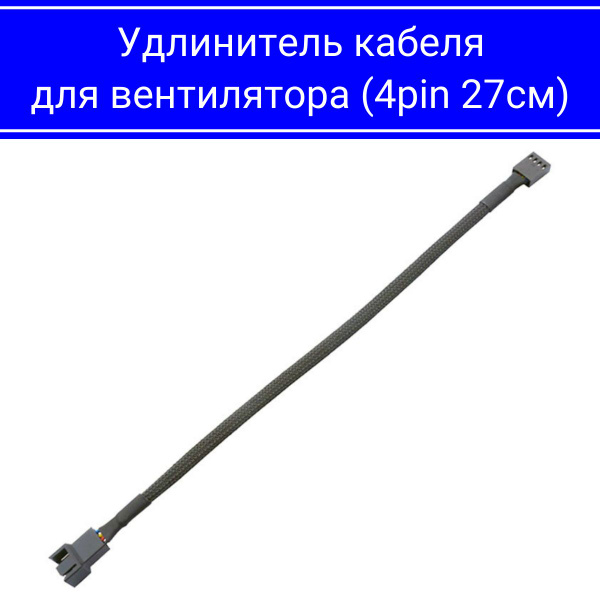 Удлинитель кабеля для вентилятора 4-pin PWM 27см - купить кулер по ...