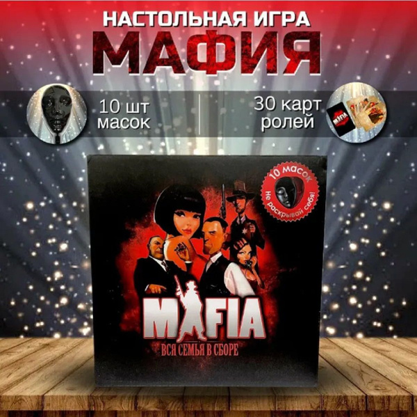 Настольная игра "Мафия"-1шт купить по низким ценам в интернет-магазине ...