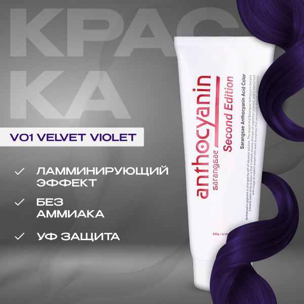 Anthocyanin Фиолетовая краска для волос Антоцианин V01 Velvet Violet ...