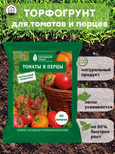 Грунт для Томатов и перцев, земля для овощей 50л - купить по низкой ...