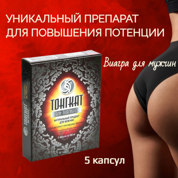 Вопросы и ответы о Возбуждающее средство "ТОНГКАТ Али Платинум" для ...