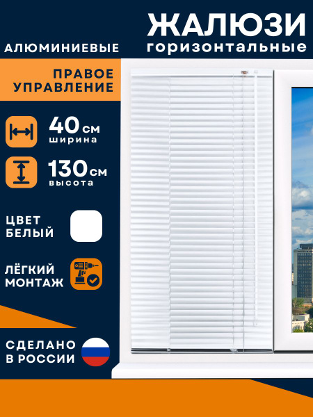 Жалюзи горизонтальные, 40х130 см, Алюминий, Металл купить по низкой ...