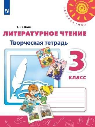 Коти. Литературное чтение. Творческая тетрадь. 3 класс Перспектива ...