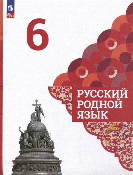 Русский родной язык. 6 класс. Учебник - купить с доставкой по выгодным ...