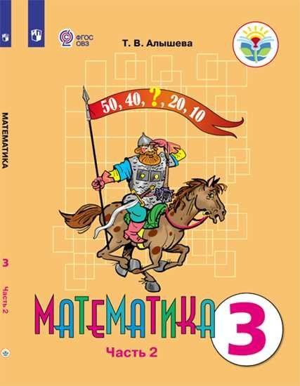 Характеристики Алышева. Математика. 3 кл. Учебник В 2-х ч. Ч.2. /обуч ...