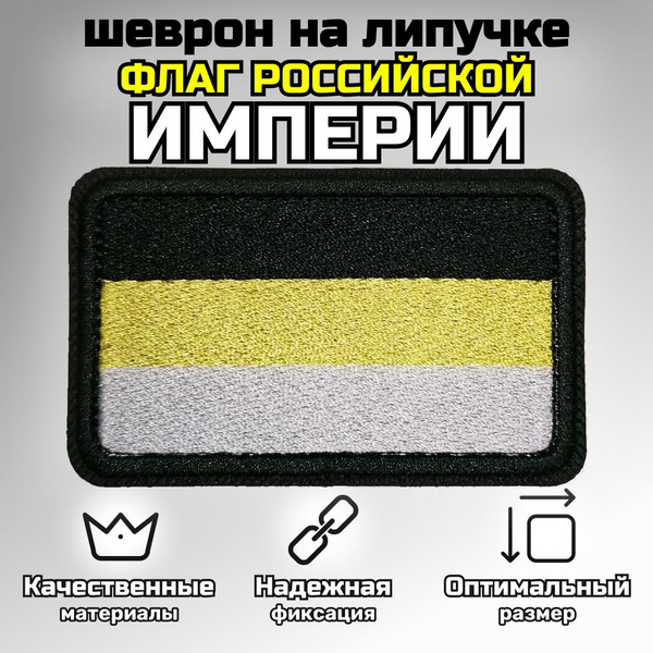 Нашивка на одежду, патч, шеврон на липучке "Флаг Российской империи ...