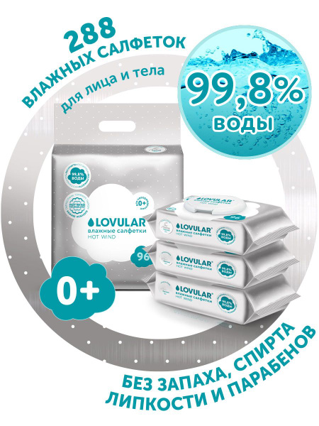 Влажные салфетки детские Lovular HOT WIND, 3 упаковки по 96 шт купить ...