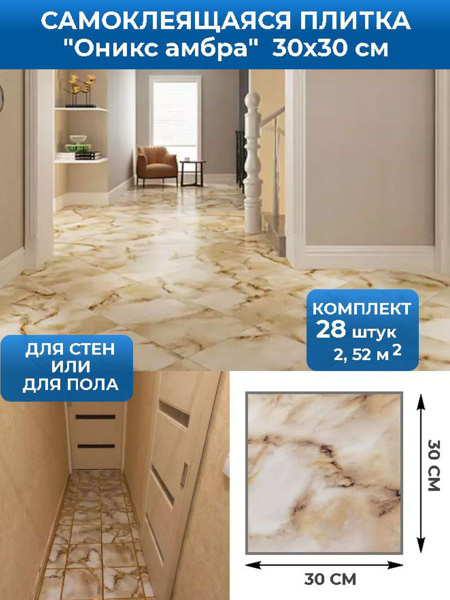 Плитка (панели) пвх самоклеящаяся для стен и пола 30*30 см 28 шт ...