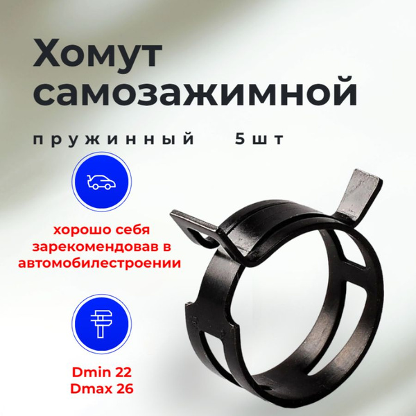 Хомут Урал Резина Техника 22 - 26, 5 шт., Оцинкованная сталь - купить ...