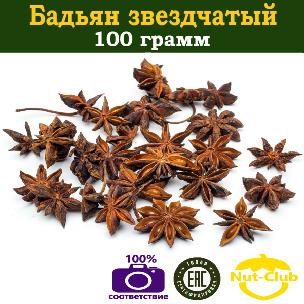 Бадьян звездчатый целый (анис) 100гр - купить с доставкой по выгодным ...