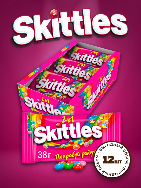 Конфеты драже Skittles 2 в 1, ягодные, фруктовые, в разноцветной ...