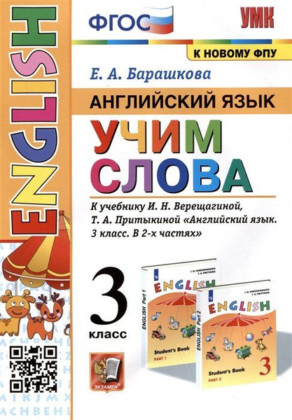 Английский язык: Учим слова. 3 класс. К учебнику И.Н. Верещагиной, Т.А ...