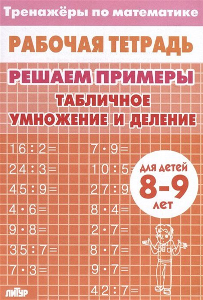 Примеры для детей 8 9 лет решать примеры по математике в пределах 10: 9 тыс изображений найдено в Яндекс.К