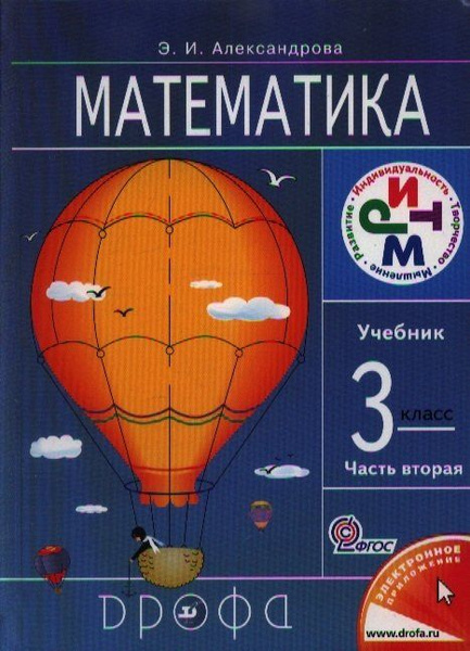 Математика.3кл. Учебник. В 2 ч. Часть 2. - купить с доставкой по ...