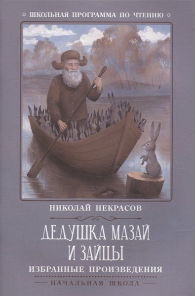 Дедушка Мазай и зайцы: избранные произведения - купить с доставкой по ...
