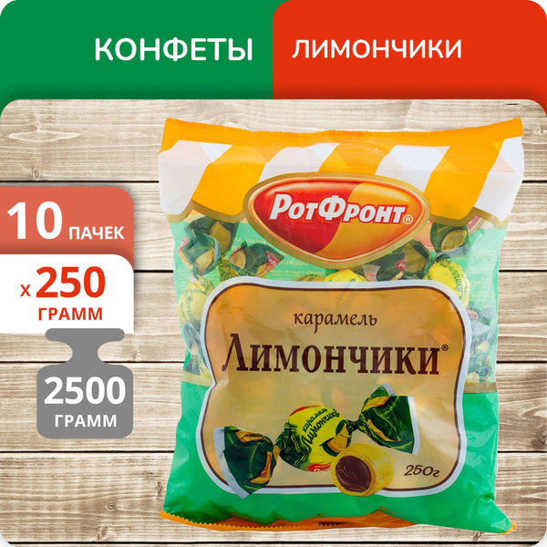 Упаковка 10 пачек Конфеты карамель Рот Фронт "Лимончики" 250г - купить ...