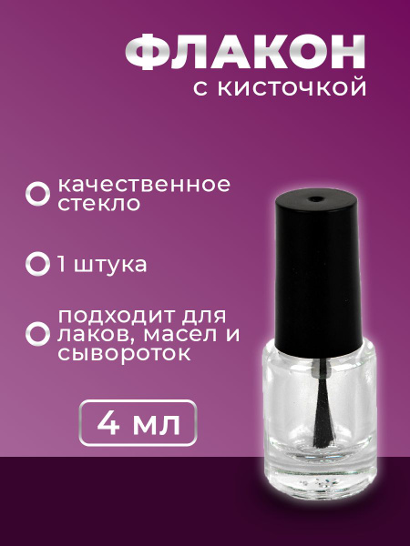 Флакон с кисточкой пустой, стеклянный, 4 мл - купить с доставкой по ...