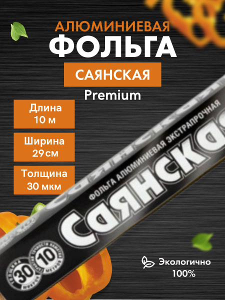 Фольга пищевая Саянская фольгах 29 см - купить по выгодной цене в ...