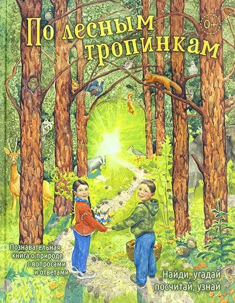 По лесным тропинкам: познавательная книга о природе с вопросами и ...
