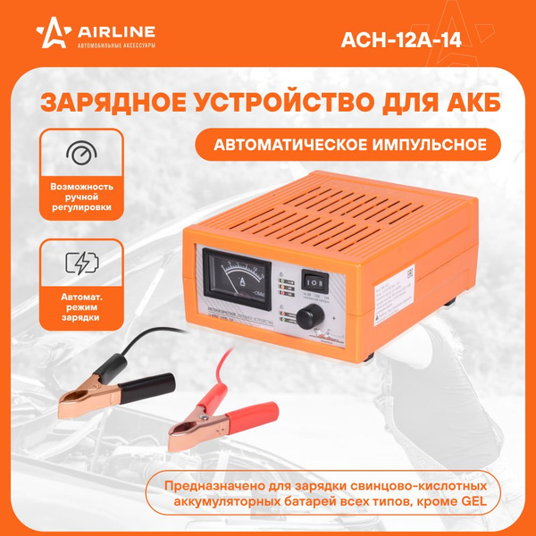 Зарядное устройство АКБ AIRLINE 0-12А 12В (амперметр, ручн.регул., импульсн. (3 режима 14,8/16/19В)