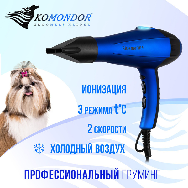 Фен для животных KOMONDOR KD-02 Bluemarine, кнопка холодного воздуха ...