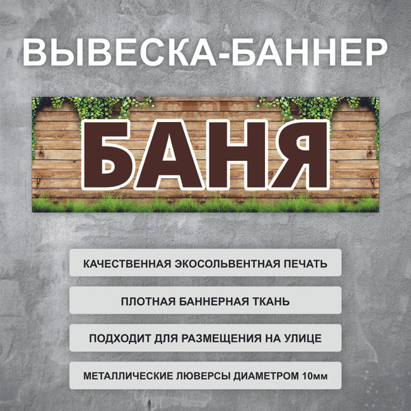 Вывеска баннер "Баня" уличная рекламная вывеска (размер 200х66см ...