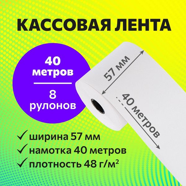 Чековая лента из термобумаги 57 мм, 57*40*12 (40м) 8 роликов - купить с ...