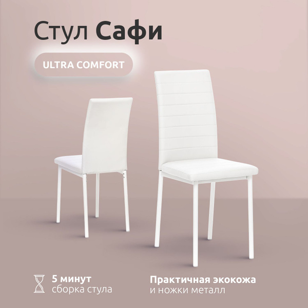 Стул кухонный мягкий Сафи, экокожа, белый, 1 шт. - купить с доставкой ...