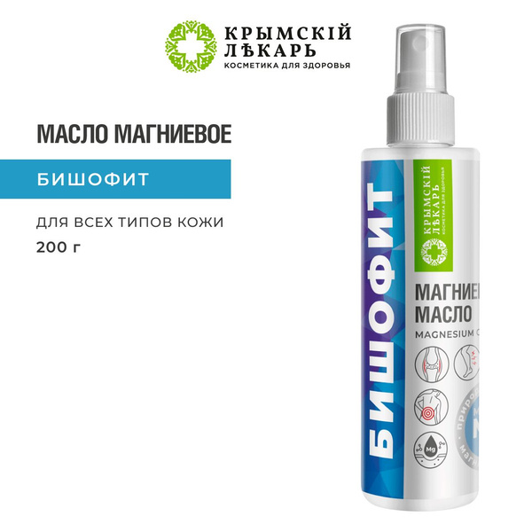 Магниевое масло Бишофит для волос тела и лица - купить с доставкой по ...